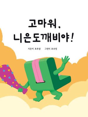 cover image of 고마워, 니은도깨비야